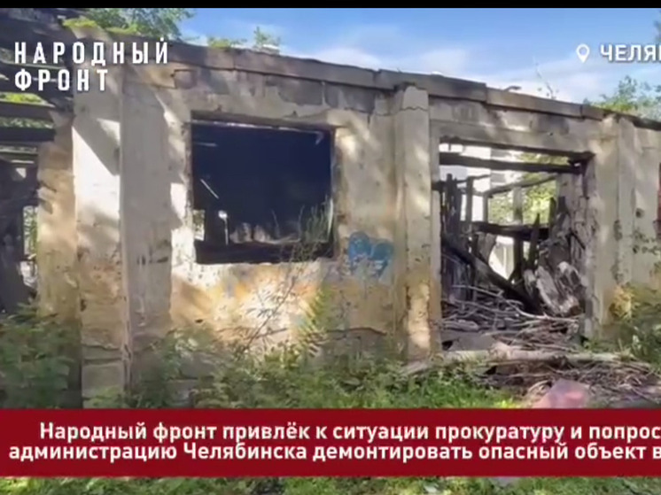 Общественники требуют снести опасную заброшку в Челябинске