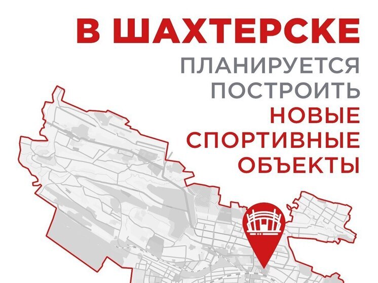 В Шахтерске планируют построить новые спортивные объекты