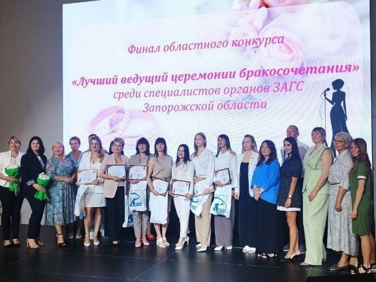 В Запорожской области выбрали лучших ведущих церемонии бракосочетания