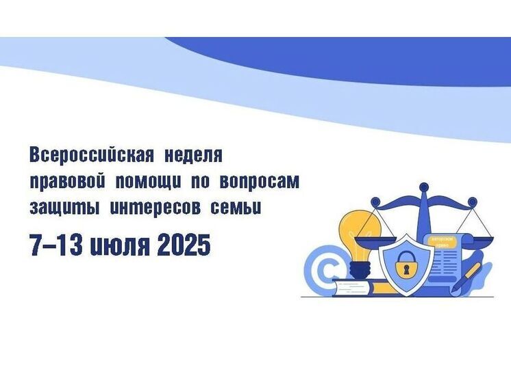 В Смоленске пройдет Всероссийская неделя правовой помощи по защите интересов семьи