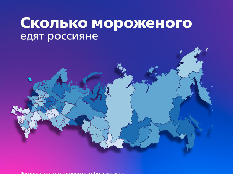 Аналитики ВТБ назвали регионы с самым высоким спросом на мороженое