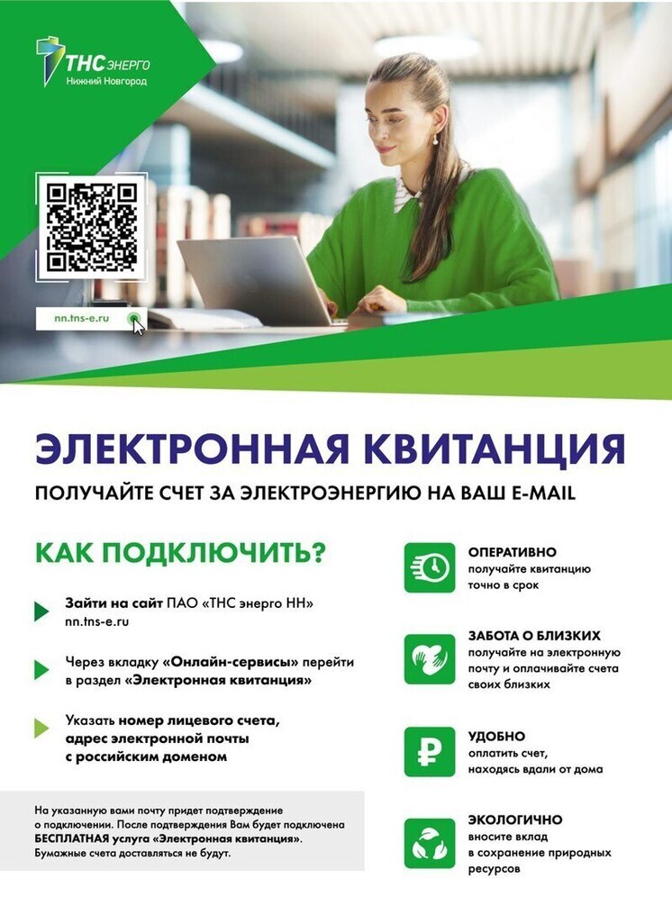«ТНС энерго НН» за экологичный выбор квитанций