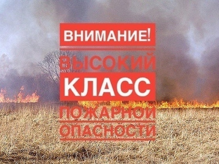 В Краснодарском крае объявлен чрезвычайный класс пожароопасности