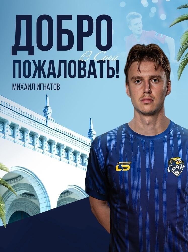 Полузащитник Игнатов официально подписал соглашение с ФК «Сочи»