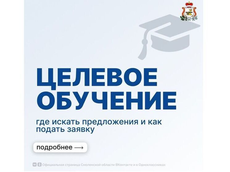 Целевое обучение в Смоленской области - новые возможности для будущего абитуриентов