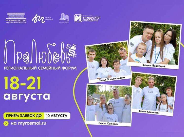 Тамбовчан приглашают к участию в семейном форуме