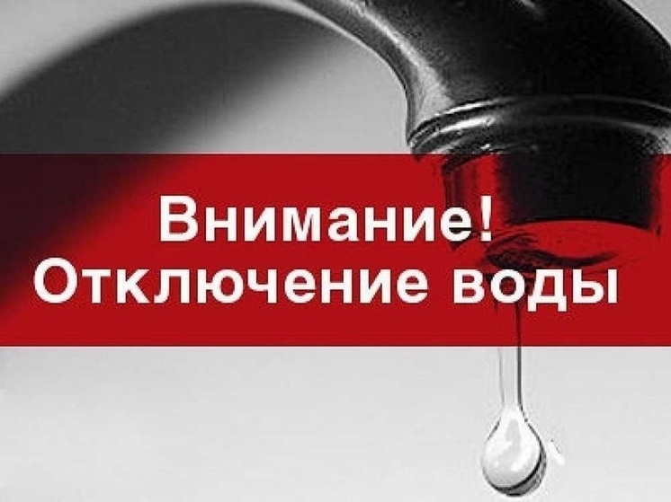В Смоленске на улице Воинов-Интернационалистов отключат воду