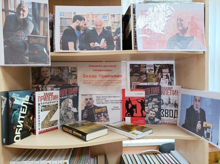 В Молочанской библиотеке оформлена книжная полка «Спецназ русской литературы: Захар Прилепин»