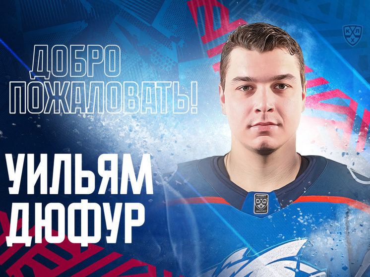 ХК «Лада» подписал контракт с 23-летним канадцем Ульямом Дюфуром