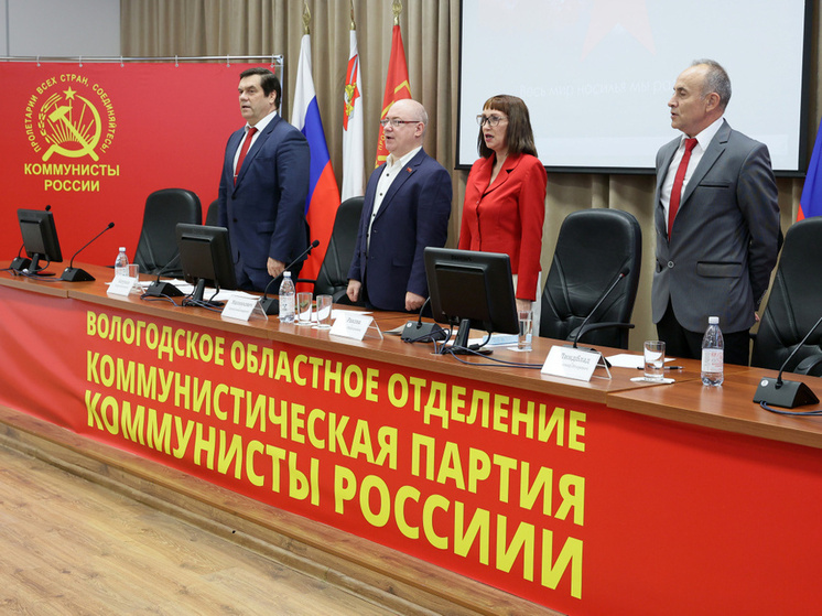 В Вологодской области состоялось открытие региональное отделение «Коммунистов России»