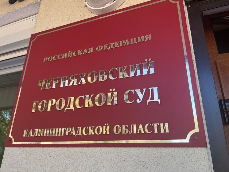 Черняховский суд рассмотрит дело в отношении автора ложного сигнала о взрыве