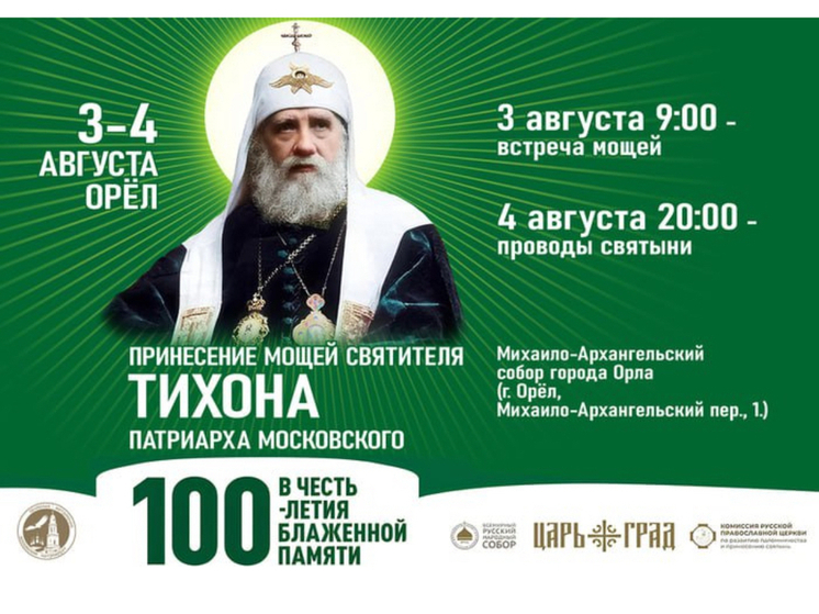 В Орел прибудет ковчег с мощами святителя Тихона