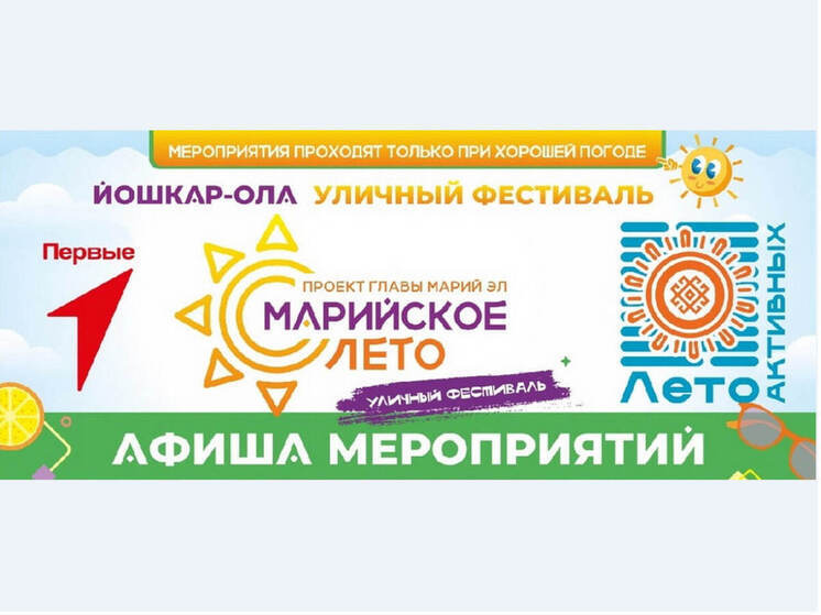 Спортфестивали и концерты: в Йошкар-Оле продолжается «Марийское лето»