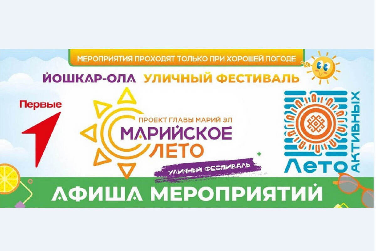Спортфестивали и концерты: в Йошкар-Оле продолжается «Марийское лето»