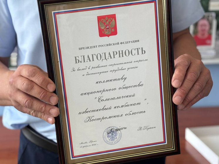 Губернатор Сергей Ситников передал Солигаличскому комбинату благодарность президента