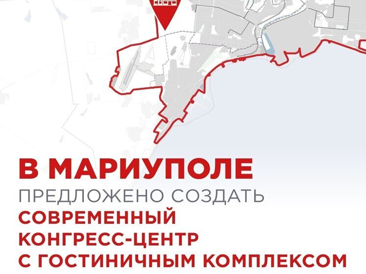 В Мариуполе планируют построить конгресс-центр с гостиничным комплексом