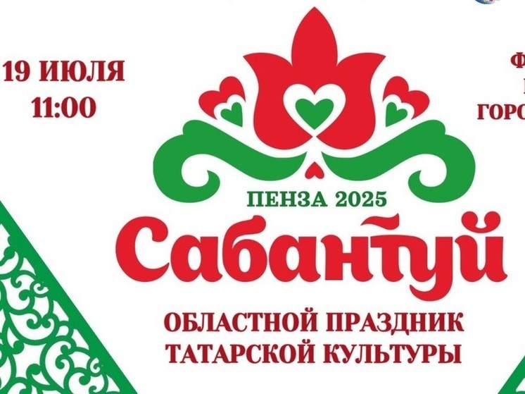 В Пензенской области пройдет праздник татарской культуры «Сабантуй-2025»