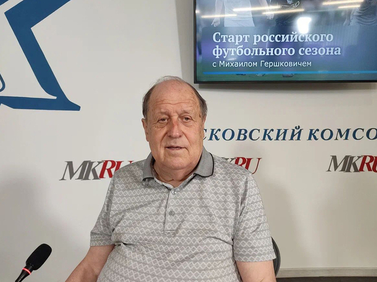 Михаил Гершкович: «Наш футбол сильно отстает по уровню мастерства»