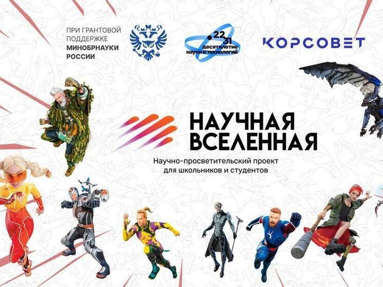 Тюменские старшеклассники и студенты поучаствуют в проекте «Научная Вселенная»