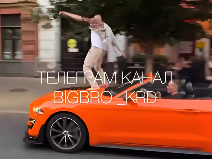В Краснодаре Mustang прокатил пассажира на капоте