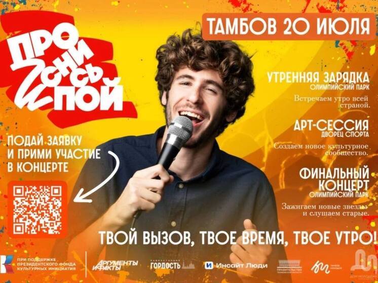 В Тамбове пройдёт фестиваль «Проснись и пой»