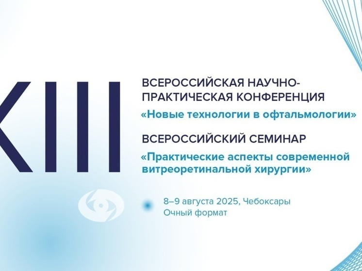 Чебоксары соберут ведущих офтальмохирургов страны