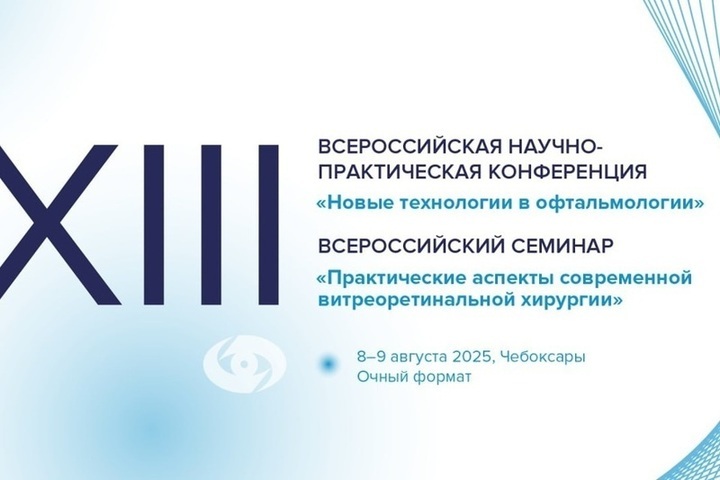 Чебоксары соберут ведущих офтальмохирургов страны