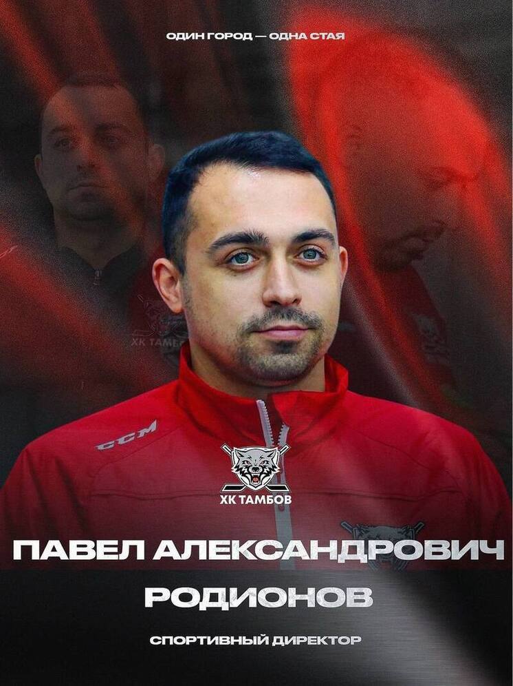 Спортивным директором ХК «Тамбов» стал бывший старший администратор команды