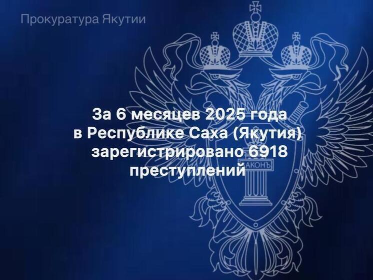Рост преступности в Якутии: анализ ситуации за первую половину 2025 года