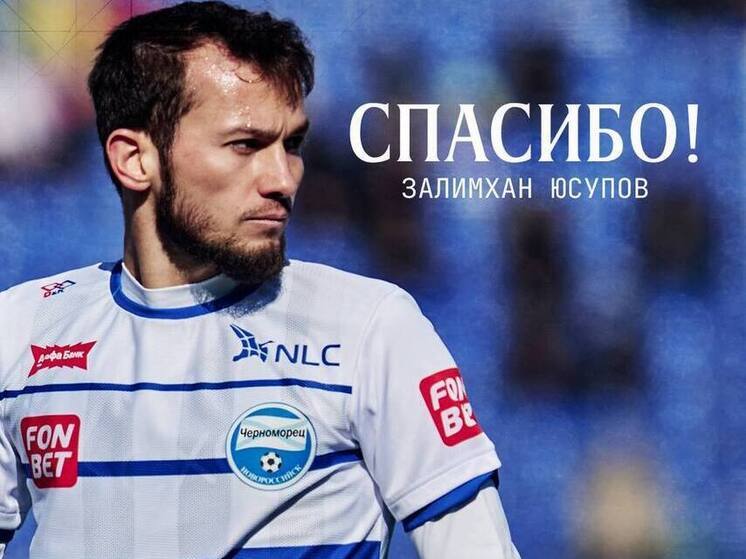 Полузащитник Залимхан Юсупов покинул новороссийский «Черноморец»