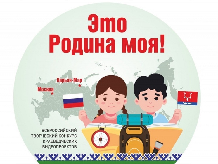О конкурсе краеведческих видеопроектов напомнили в НАО