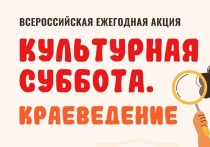 7 июля в рамках межведомственного культурно-образовательного проекта «Культура для школьников» стартовала всероссийская ежегодная акция «Культурная суббота