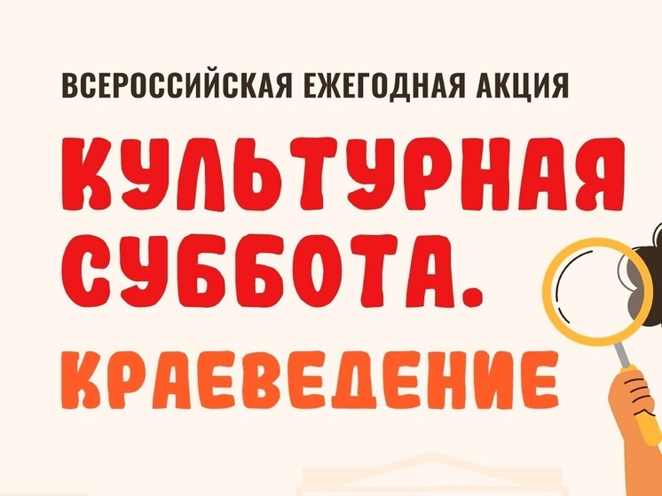 7 июля в рамках межведомственного культурно-образовательного проекта «Культура для школьников» стартовала всероссийская ежегодная акция «Культурная суббота