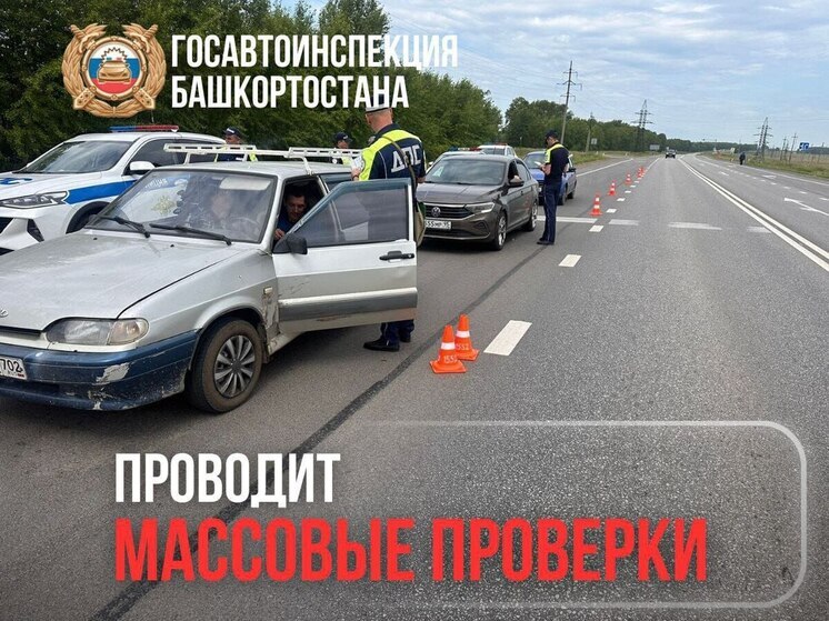 Госавтоинспекция проводит в Башкирии массовые проверки водителей
