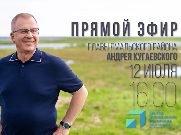 Глава Ямальского района ответит на вопросы северян в ходе стрима