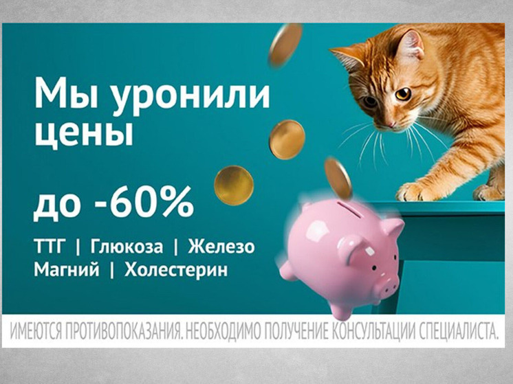 «Мы уронили цены!»: В ИНВИТРО снижена стоимость до -60% на самые важные исследования