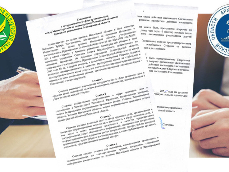 Пензенская область и Ленинградская область договорились о сотрудничестве в архивной сфере