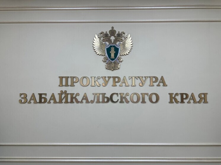 Прокуратура проверит задержку зарплаты сотрудникам газифицирующей Читу компанией