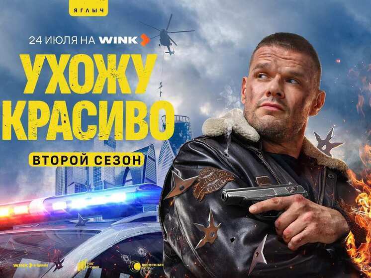 Смелого пуля боится: премьера продолжения комедийного боевика «Ухожу красиво» состоится 24 июля на Wink.ru