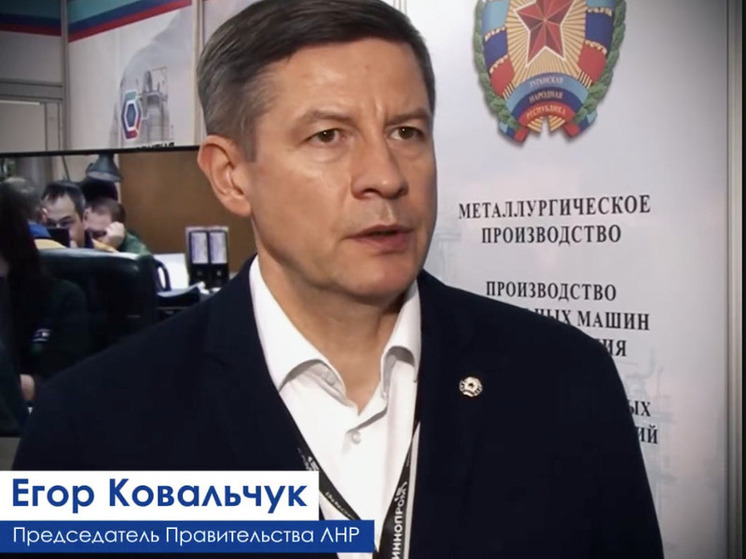 Такое мнение высказал председатель Правительства ЛНР Егор Ковальчук в эксклюзивном интервью телеканалу «Россия 1» во время выставки «Иннопром», состоявшейся в Екатеринбурге.