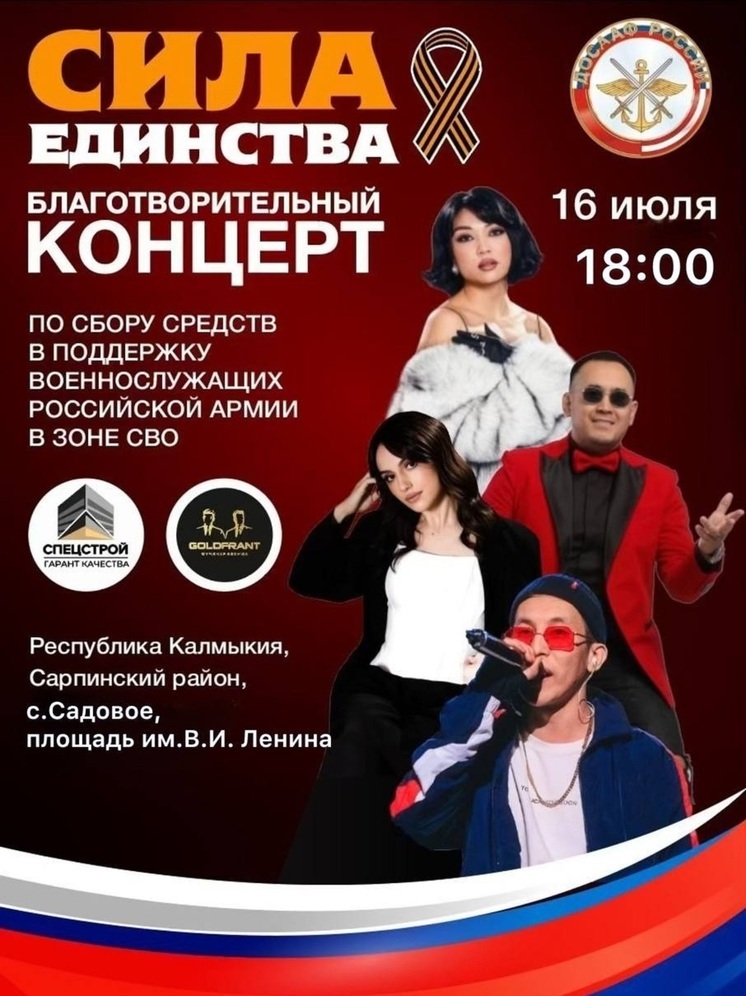 В Калмыкии проведут благотворительный концерт в поддержку участников СВО