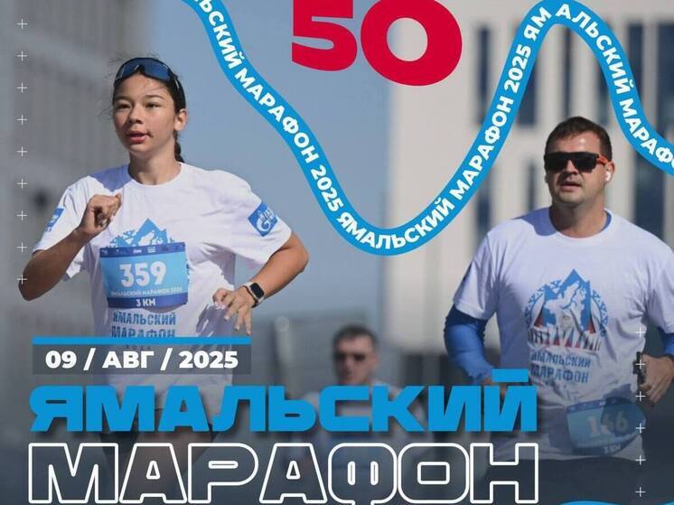 Стартовала регистрация на «Ямальский марафон - 2025»