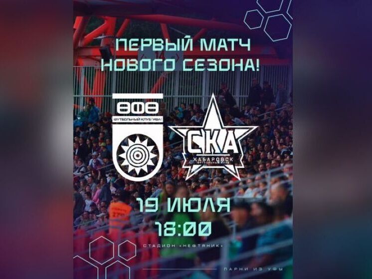 Новый сезон футболисты «Уфы» откроют домашним матчем со «СКА-Хабаровск»