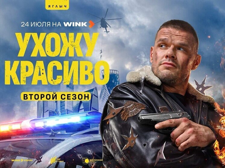 Смелого пуля боится: премьера продолжения комедийного боевика «Ухожу красиво» состоится 24 июля на Wink.ru U