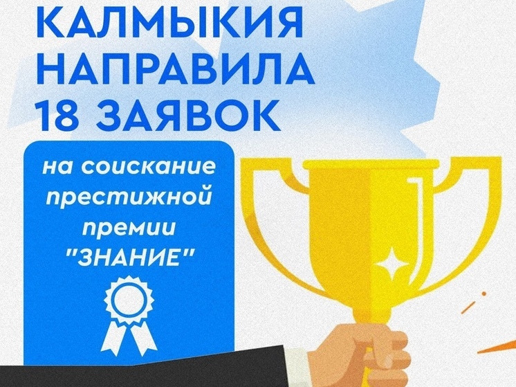 Жители Калмыкии претендуют на премию «Знание»