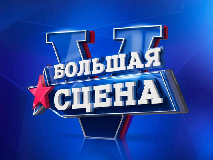 Музыкантов, певцов и танцоров Хабаровского края приглашают на «Большую сцену»