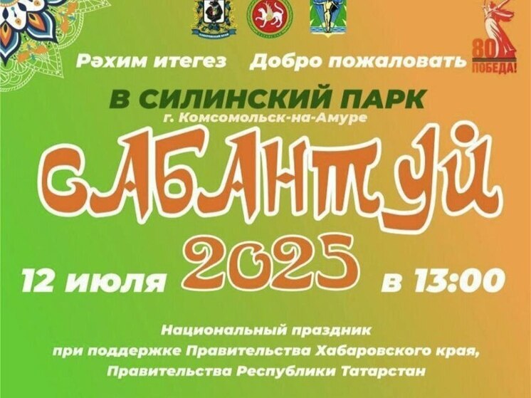 В нацпарке Комсомольска-на-Амуре проходит татарский праздник – «Сабантуй»