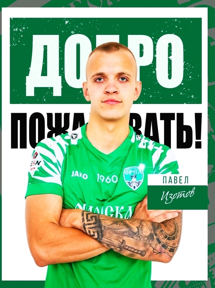 ФК «Орёл» пополнился новым игроком