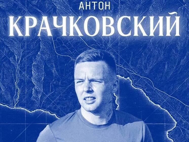 ФК «Черноморец» арендовал полузащитника Антона Крачковского у «Динамо»