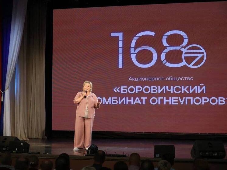 Боровичский комбинат огнеупоров отметил 168-летие